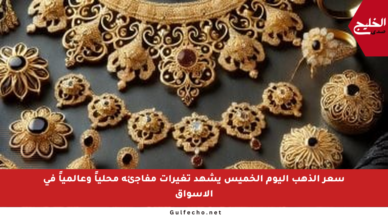 سعر الذهب اليوم الخميس يشهد تغيرات مفاجئة محلياً وعالمياً في الأسواق